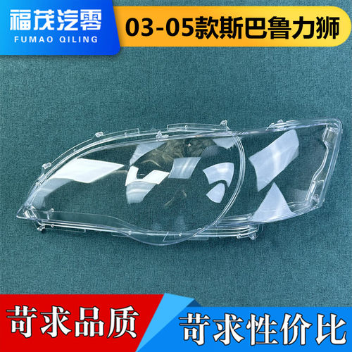 适用于斯巴鲁力狮大灯罩  03-05款力狮前大灯透明灯壳 面罩 灯罩