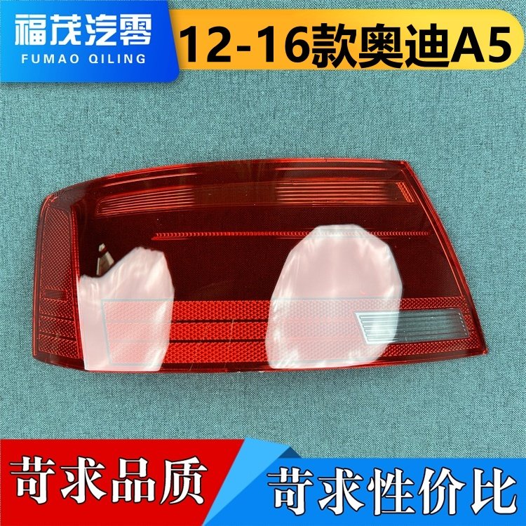 适用于奥迪A5尾灯罩 12-16款奥迪A5尾灯壳 尾灯面罩 尾灯壳,汽车零部件/养护/美容/维保,汽车灯罩,淘宝优惠券,粉丝福利购,淘宝优惠卷