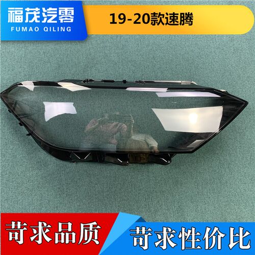适用于大众速腾前大灯罩 19-20款速腾大灯透明灯罩 大灯壳 灯面罩