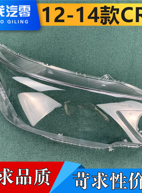 适用于本田CRV大灯罩 12-14款CR-V前大灯透明灯罩 灯壳 面罩 灯面