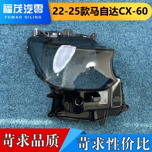 适用于马自达CX-60大灯罩 22-25款马自达cx60前大灯透明灯壳 面罩