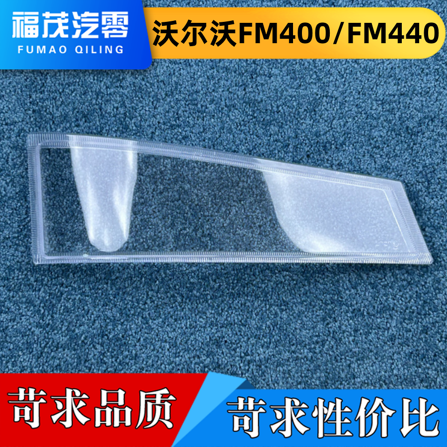 适用于沃尔沃雾灯罩 沃尔沃FM400/FM440前日行灯透明灯壳 灯面罩