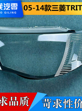 适用于三菱TRITON大灯罩 05-14款TRITON前大灯透明灯罩 灯壳 灯面