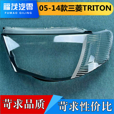 适用于三菱TRITON大灯罩 05-14款TRITON前大灯透明灯罩 灯壳 灯面