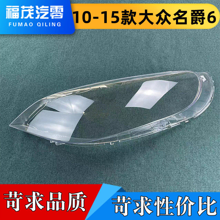 适用于10-15款大众名爵6前大灯透明灯罩 名爵6大灯面罩 灯面 面壳
