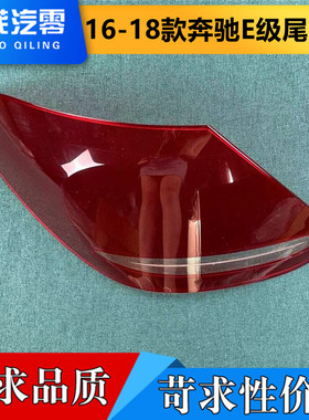 适用于奔驰E级尾灯壳 16-18款E200透明尾灯罩W213刹车灯罩 后灯壳