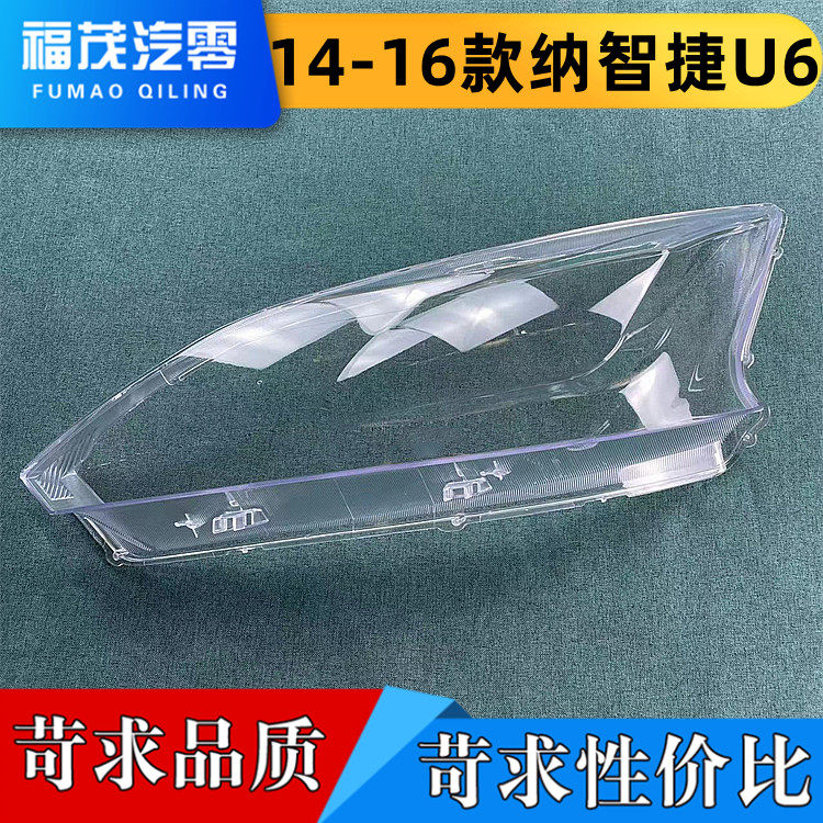 适用于纳智捷汽车大灯罩 14-16款U6 优6 SUV 大灯壳 大灯面罩