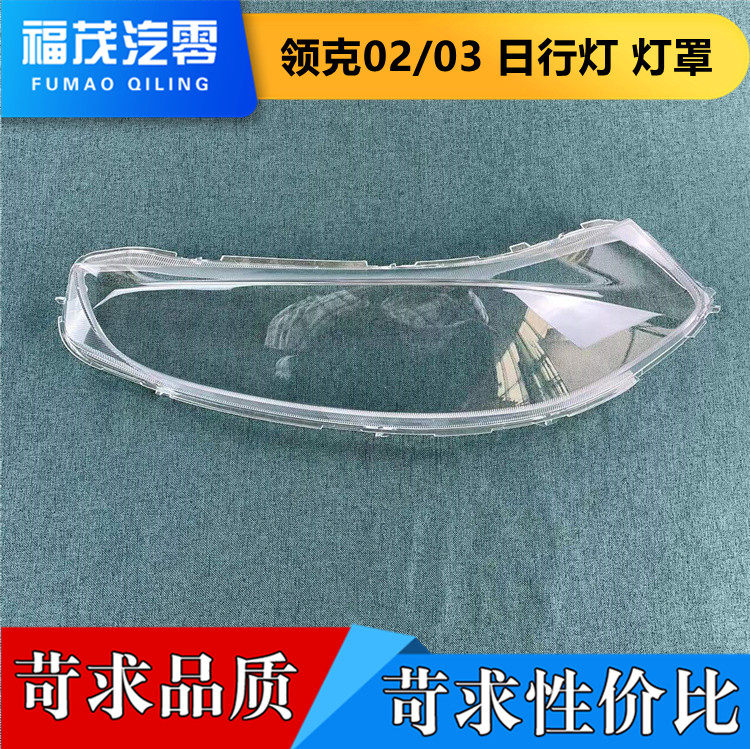 适用于领克02/03日行灯灯罩 18-21款领克02前日行灯透明罩 灯壳图片