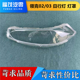 适用于领克02/03日行灯灯罩 18-21款领克02前日行灯透明罩 灯壳