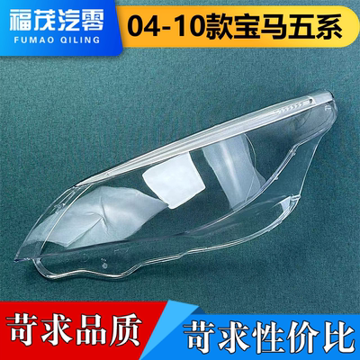 适用于宝马五系大灯罩带饰框总成 04-10款老5系灯壳 E60/E61面罩