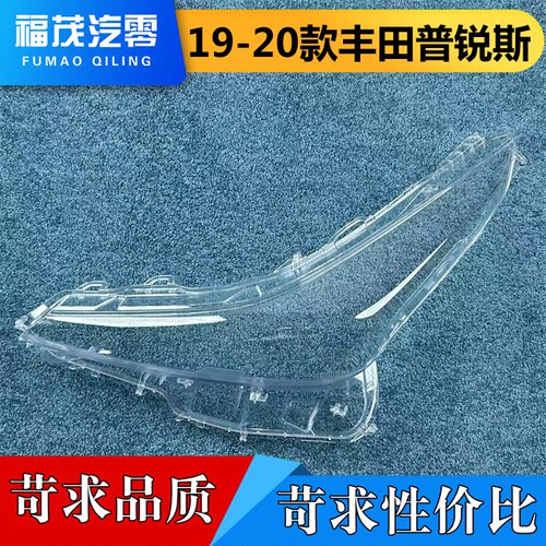 适用于丰田普锐斯大灯罩  19-20款Prias前大灯透明灯罩 大灯面罩