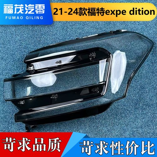 适用于福特征服者大灯罩 21-24款福特expe dition前大灯透明灯罩