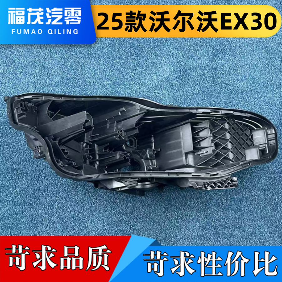适用于沃尔沃EX30大灯后壳 25款沃尔沃EX30前大灯底壳 塑料黑壳