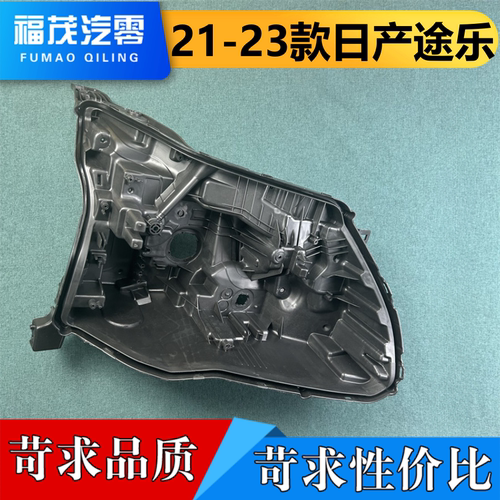 适用于日产途乐大灯后壳 21-23款日产途乐大灯底座 大灯黑塑料壳