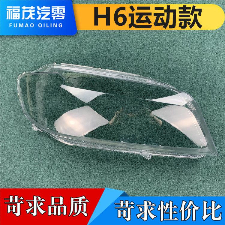 适用于H6运动款大灯罩 哈弗H6运动版前大灯透明灯罩 灯壳 灯面罩