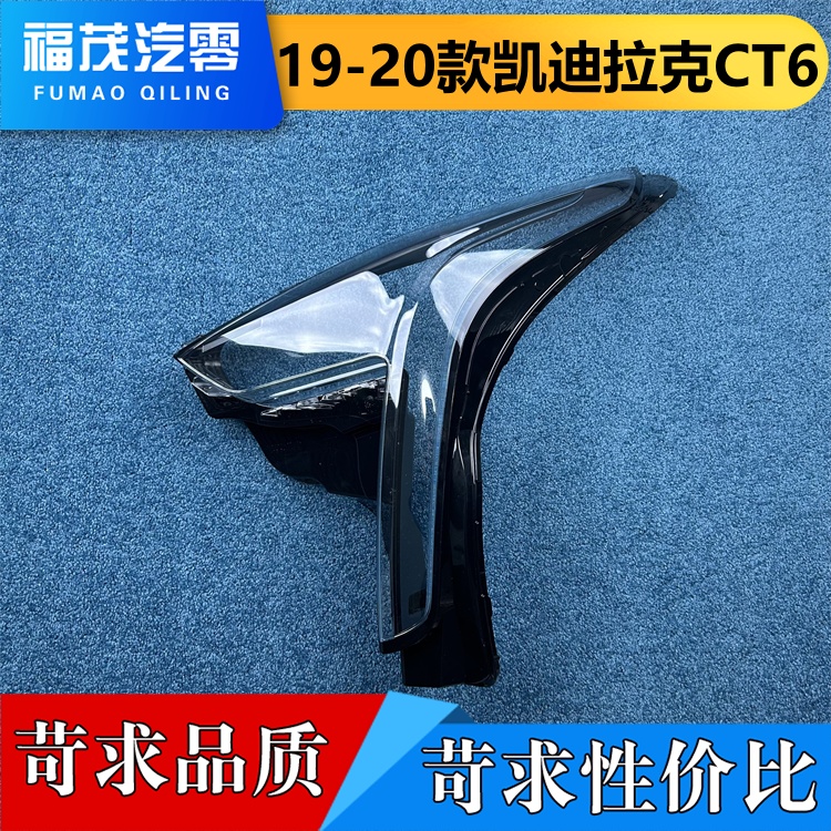 适用于凯迪拉克CT6大灯罩 19-20款CT6前大灯透明灯壳 大灯面罩