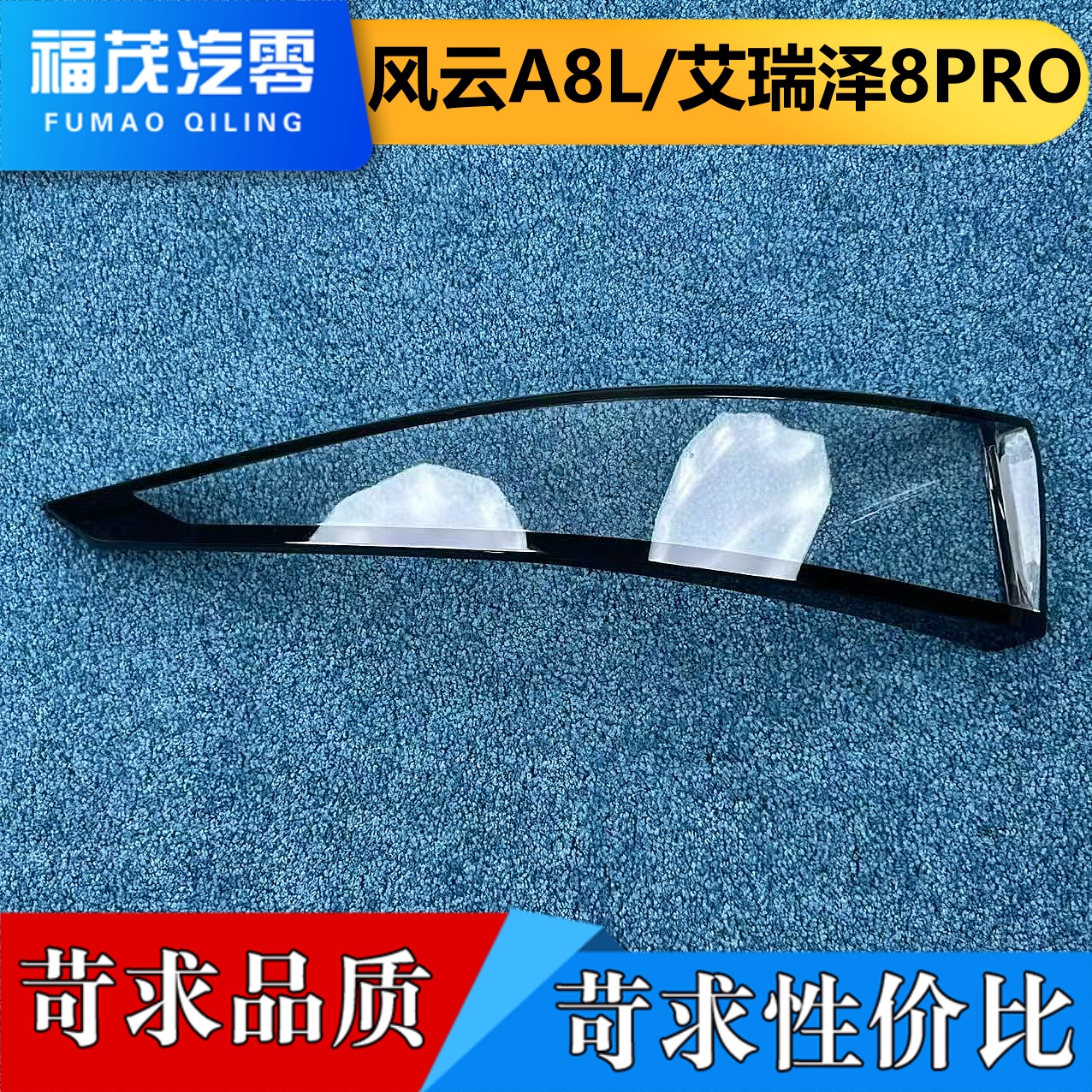 适用于风云A8尾灯罩 艾瑞泽8PRO/风云A8尾灯壳 尾灯面罩 尾灯灯罩