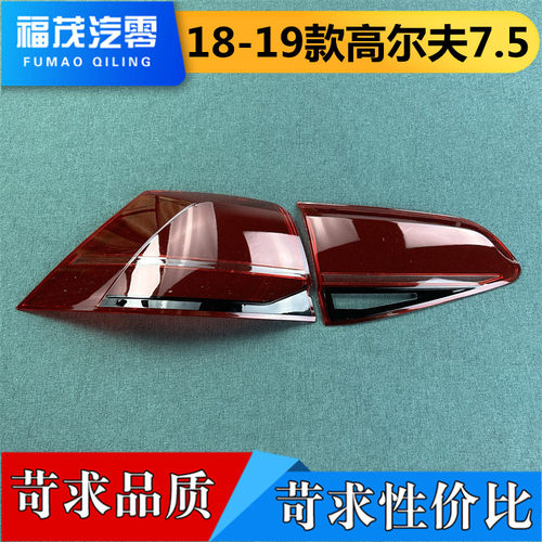 适用于大众高尔夫7.5高配尾灯罩 18-19款高7.5后灯罩 后尾灯面