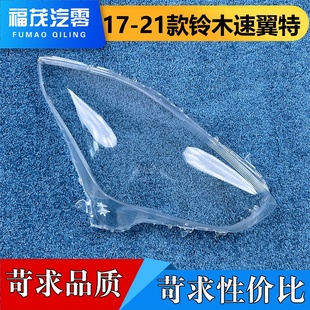 SWIFT前大灯透明灯壳 21款 大灯面罩 适用于铃木速翼特大灯罩