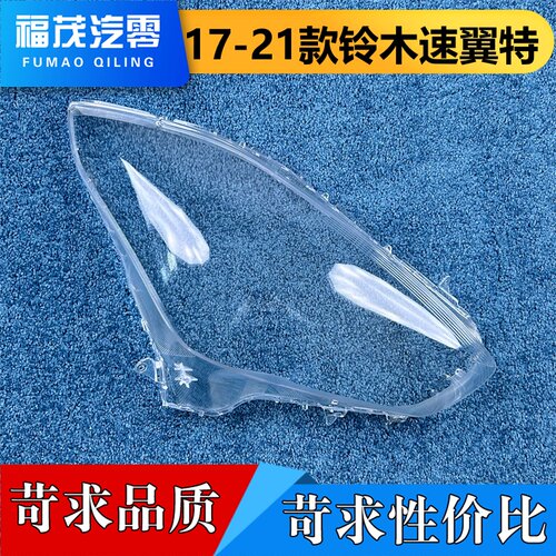 适用于铃木速翼特大灯罩 17-21款SWIFT前大灯透明灯壳 大灯面罩