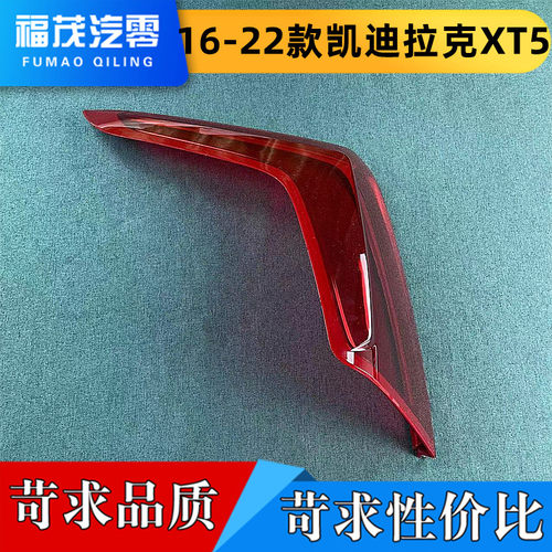 适用于16-20款凯迪拉克XT5后大灯壳 尾灯罩XT5后尾灯壳 尾灯灯面