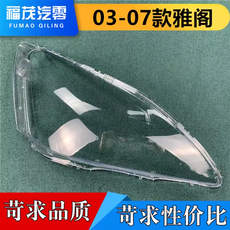 适用于七代雅阁大灯罩 03-07款7代雅阁前大灯透明灯罩 灯壳 面罩