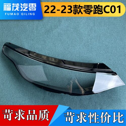 适用于零跑C01大灯罩  22-23款零跑C01前大灯透明灯罩 灯壳 面罩
