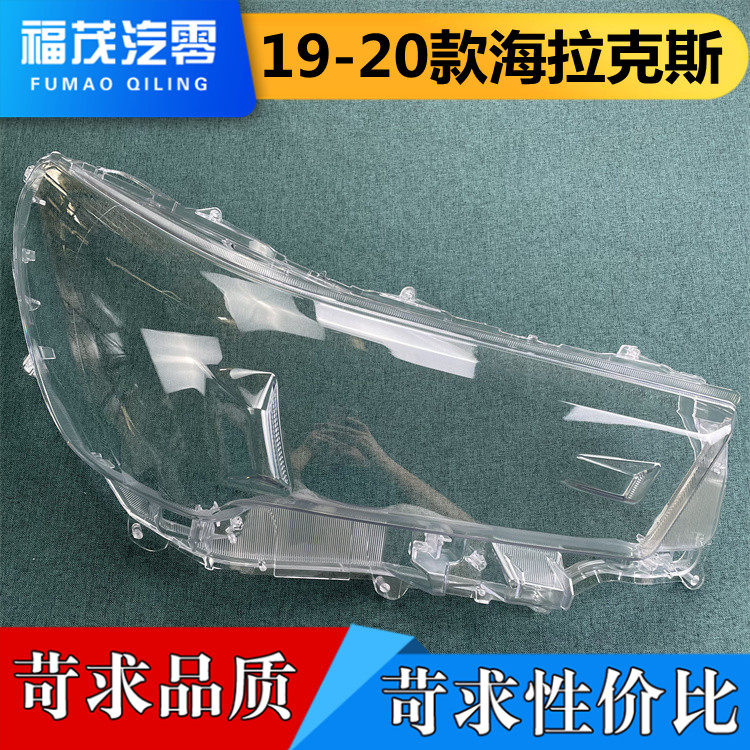 适用于海拉克斯大灯罩 19-20款海拉克斯前大灯透明灯罩 灯壳 面罩 - 实物图