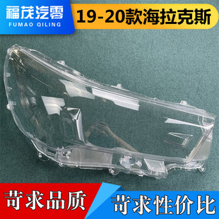 适用于海拉克斯大灯罩 19-20款海拉克斯前大灯透明灯罩 灯壳 面罩