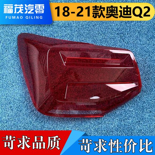 适用于奥迪Q2尾灯罩 18-21款奥迪Q2尾灯壳 尾灯面罩 Q2尾灯灯罩