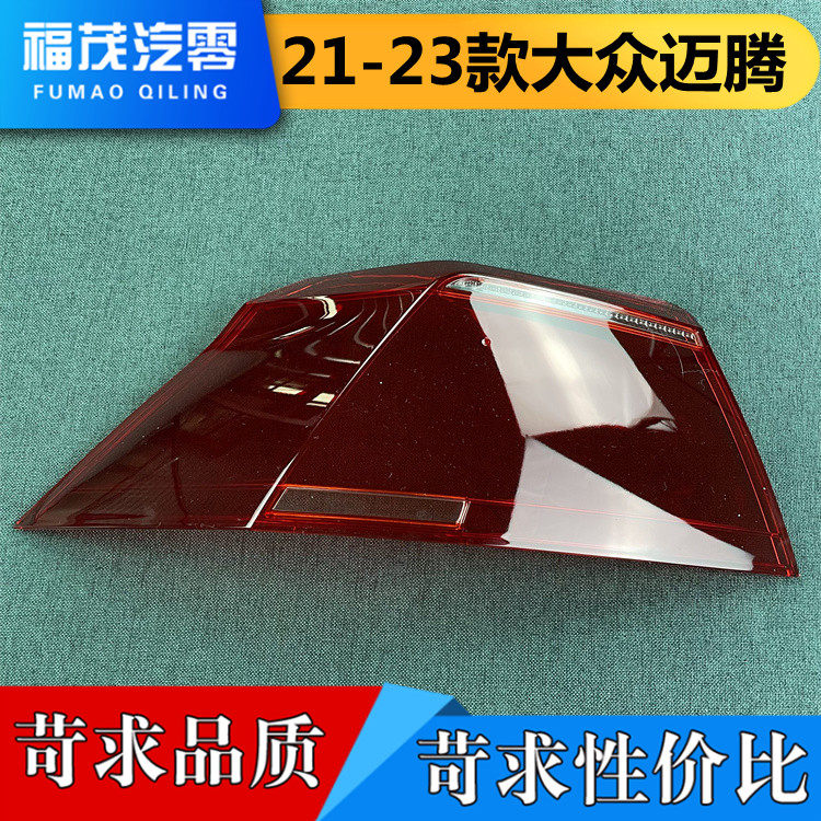适用于大众迈腾尾灯罩  21-23款大众迈腾后尾灯壳 尾灯面 后灯壳