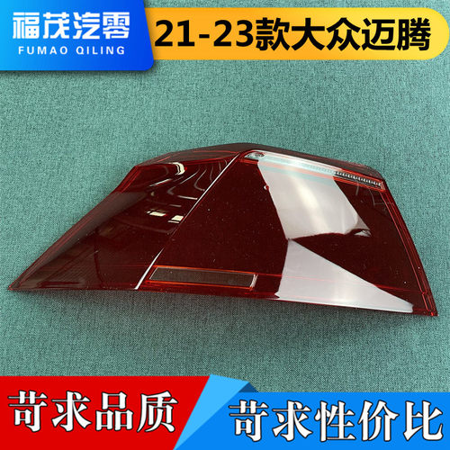 大众迈腾灯壳伽舜达迈腾尾灯罩