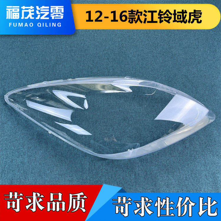 适用于12-16款江铃域虎前大灯透明灯罩 大灯面罩  面壳 灯壳 灯罩,汽车零部件/养护/美容/维保,汽车灯罩,淘宝优惠券,粉丝福利购,淘宝优惠卷