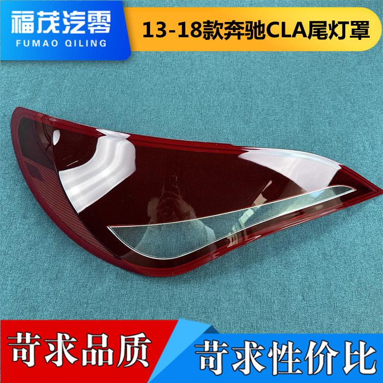 适用于13-18款奔驰CLA后大灯壳 尾灯罩 后尾灯壳 尾灯灯面 灯壳
