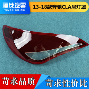 适用于13-18款奔驰CLA后大灯壳 尾灯罩 后尾灯壳 尾灯灯面 灯壳