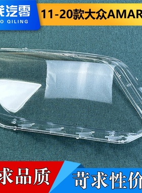 适用于大众AMAROK大灯罩  11-20款进口Amarok前大灯透明灯壳 面罩