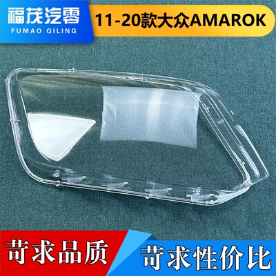 适用于大众AMAROK大灯罩  11-20款进口Amarok前大灯透明灯壳 面罩