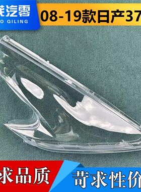适用于日产370Z大灯罩 08-19款日产370Z前大灯透明灯壳 大灯面罩