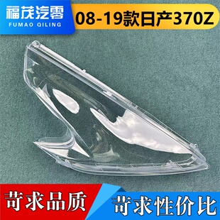 适用于日产370Z大灯罩 08-19款日产370Z前大灯透明灯壳 大灯面罩