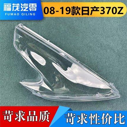 适用于日产370Z大灯罩 08-19款日产370Z前大灯透明灯壳 大灯面罩