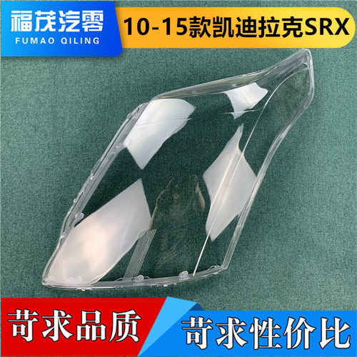 适用于SRX前大灯罩 10-15款凯迪拉克SRX大灯透明灯罩 灯面罩 灯壳