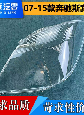 适用斯宾特前大灯灯罩 07-15款奔驰斯宾特前大灯透明灯壳 大灯面