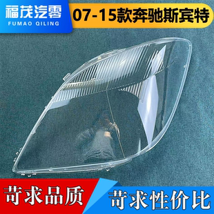 适用斯宾特前大灯灯罩 07-15款奔驰斯宾特前大灯透明灯壳 大灯面