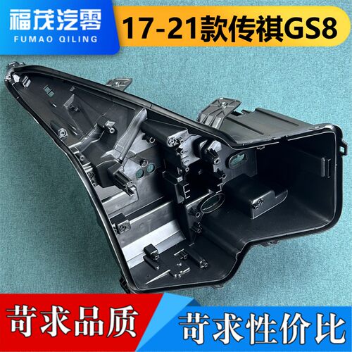 适用于传祺GS8大灯后壳 17-21款传祺GS8大灯塑料黑壳 底壳 后壳