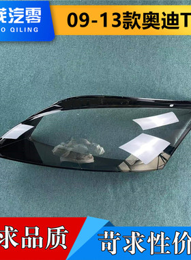 适用于奥迪TT大灯罩 09-13款奥迪TT前大灯透明灯罩 前灯壳 灯面罩