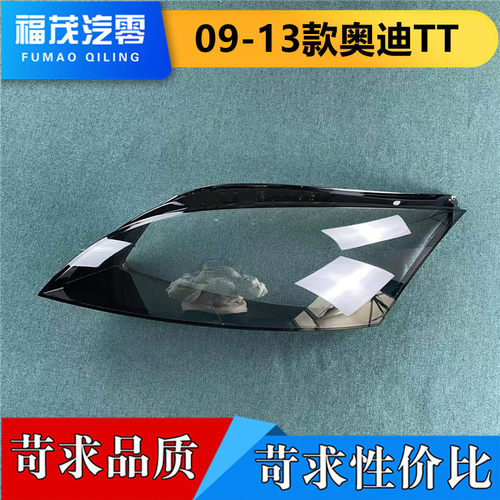 适用于奥迪TT大灯罩 09-13款奥迪TT前大灯透明灯罩 前灯壳 灯面罩