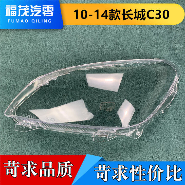 适用于长城C30大灯罩 10-14款C30前大灯透明灯罩 腾翼大灯壳 面罩