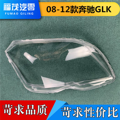 适用于奔驰GLK大灯罩 08-12款老GLK前大灯透明灯罩 大灯壳 灯面罩