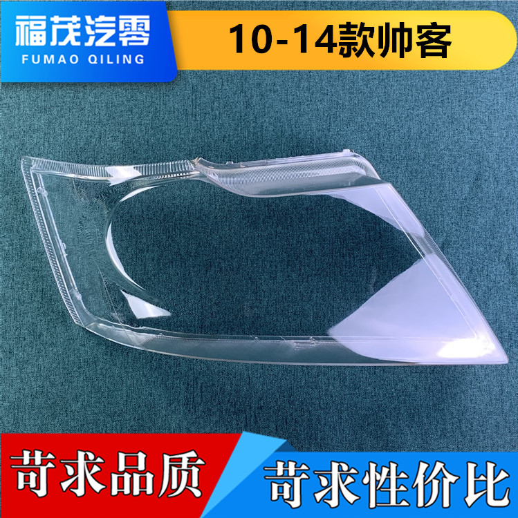 帅客前灯灯罩透明大灯壳面罩