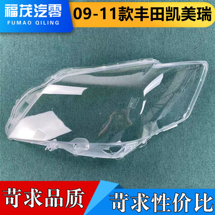 适用于丰田凯美瑞前大灯罩 09-11款凯美瑞大灯透明灯罩 大灯饰框